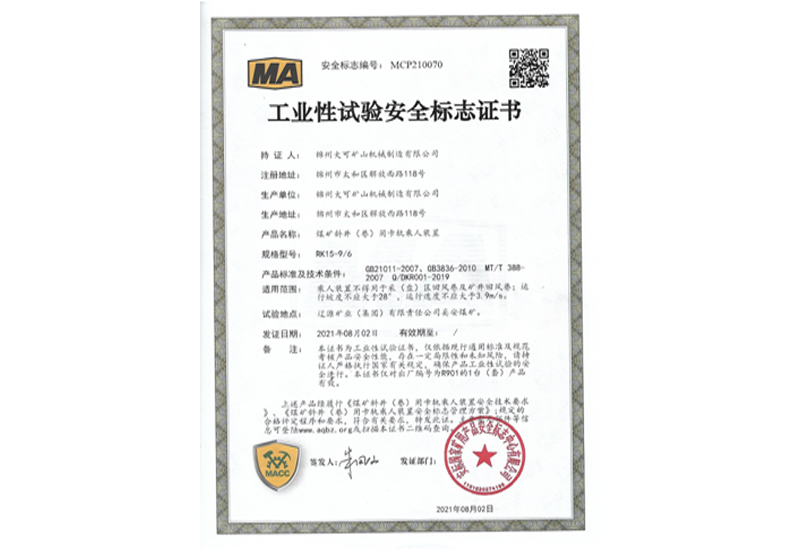 工业性试验安全标志证书